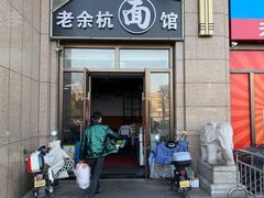 -老余杭面馆