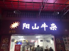 门面-正宗阳山牛杂(东城店)