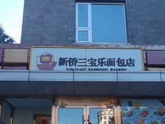 -新侨三宝乐面包店(崇文门店)