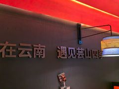 -芸山季·云南山珍菌火锅(人民广场来福士店)