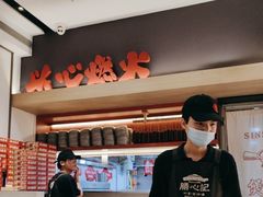 -膳心记-明火四宝煲仔饭(燕南店)