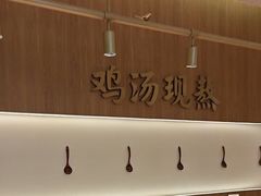 -王春春鸡汤饭(成都城西优品道店)