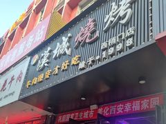 -汉城烧烤(西稍门劳动路店)