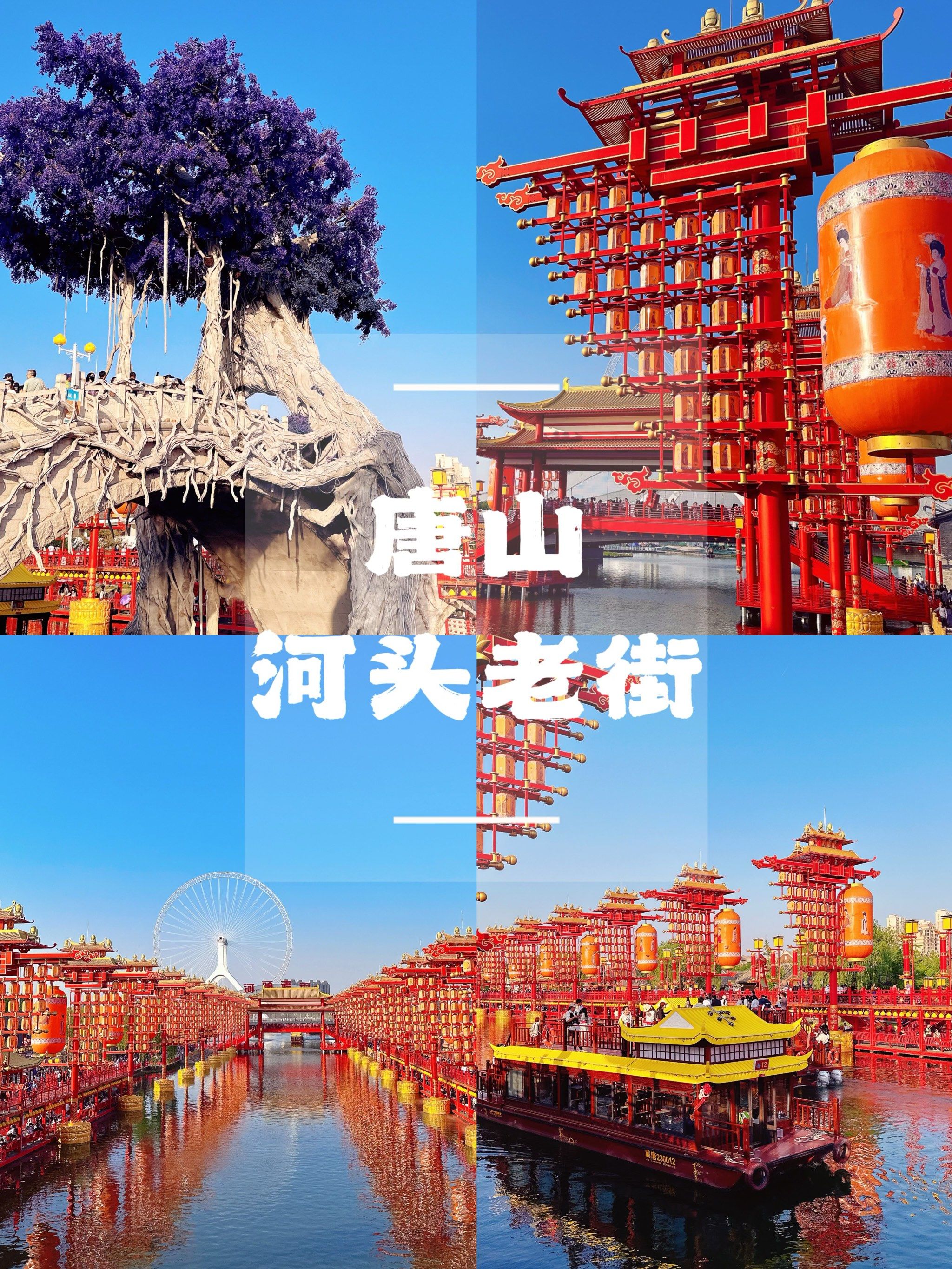 唐山|大唐不夜城·河头老街9115省时游玩全攻略