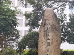 -南山图书馆(常兴路店)