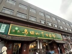 -清真马杰山牛肉汤馆