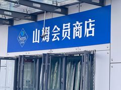 -山姆会员商店(亦庄创意生活广场店)