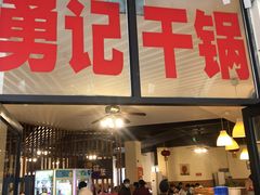 门面-勇记干锅居(德阳店)