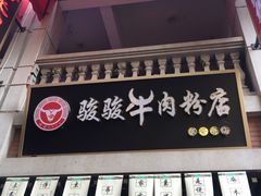 -骏骏牛肉粉店(吉庆街店)