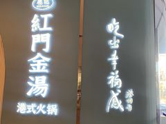 -红门金汤·港式火锅(英皇集团中心店)