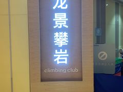 -龙景攀岩(海峡世茂广场店)