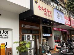 -老头爱马仕酸豇豆炒饭(丰富路店)
