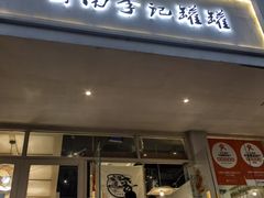 -云南李记罐罐米线饵丝小吃(汉中门金鹰店)