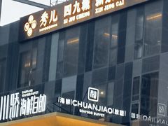 -秀儿四九城·新京菜(亚运村鸟巢店)