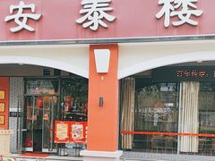 -安泰楼 ·佛跳墙创始人·传统闽味早茶(榕城广场店)