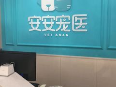-安安宠医宠物医院·异宠·犬猫内科(岳阳分院)