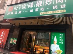 门面-文记卢源外·江西小炒(凤城八路店)