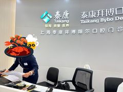 -泰康拜博口腔(凯迪大厦店)