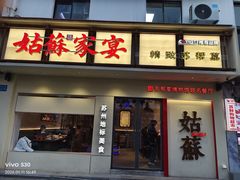 -姑苏家宴·苏帮菜·松鼠桂鱼(苏州总店)