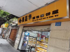 门面-美嘉华面包西饼店(红胜坊店)