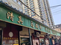 -清真·马安军辣子牛肉面