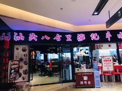 门面-八合里潮汕鲜牛肉火锅(惠州华贸店)