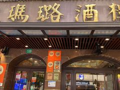 -三玛璐酒楼(汉口路店)