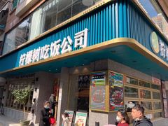 门面-柠檬树茶餐厅(海雅缤纷城店)