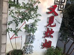 门面-又见炊烟私房菜(敬亭路店)