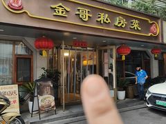 -金哥私房菜馆(张府园总店)