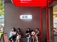 -喧闹·东方大气茶(鹅岭二厂店)
