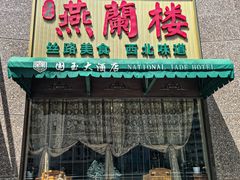 -燕兰楼·清真西北融合菜(亚运村店)