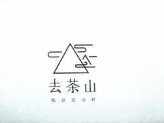 -去茶山