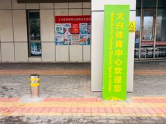 -大兴区体育中心游泳馆