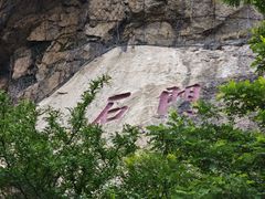 -昆嵛山石门里景区