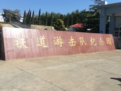 -铁道游击队纪念园