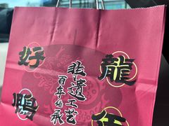-王浩儿纪六孃甜皮鸭(乐山总店)