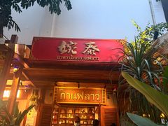 -婉泰·特色小吃·舂鸡脚(告庄二店)