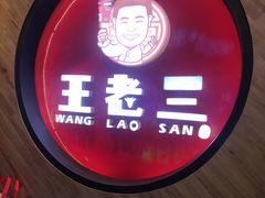门面-泰山王老三串旗舰店(万达店)
