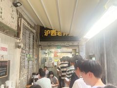 -沪西老弄堂面馆(定西路店)