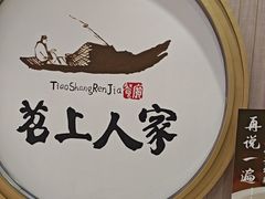 -苕上人家餐厅(湖州店)