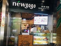 门面-innewgogo纽麦轻食(滨北店)