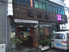 门面-随柳居·苏式小吃(建新巷店)