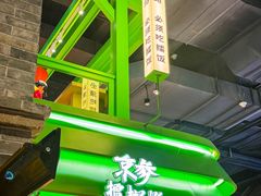-京参 • 擂椒饭(这有山店)