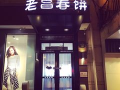 门面-老昌春饼(中央大街店)