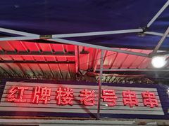 -红牌楼老号串串(银海佳苑店)