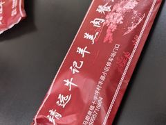 -靖远牛记羊羔肉餐厅(丰源小区店)