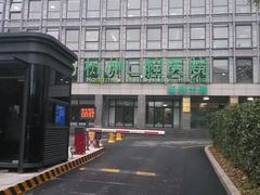 -杭州口腔医院(城西院区)