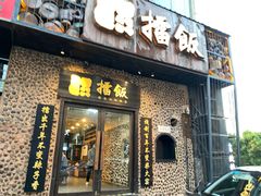 门面-擂饭(五一广场店)