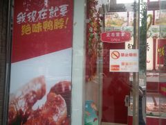 门面-绝味鸭脖(星河皓月店)